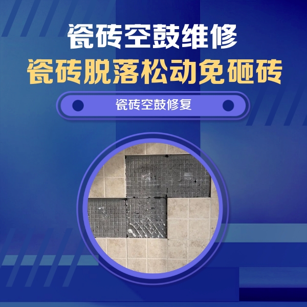 长治瓷砖空鼓维修公司分享卫生间墙面瓷砖空鼓面积较大时，如何进行注浆修补？