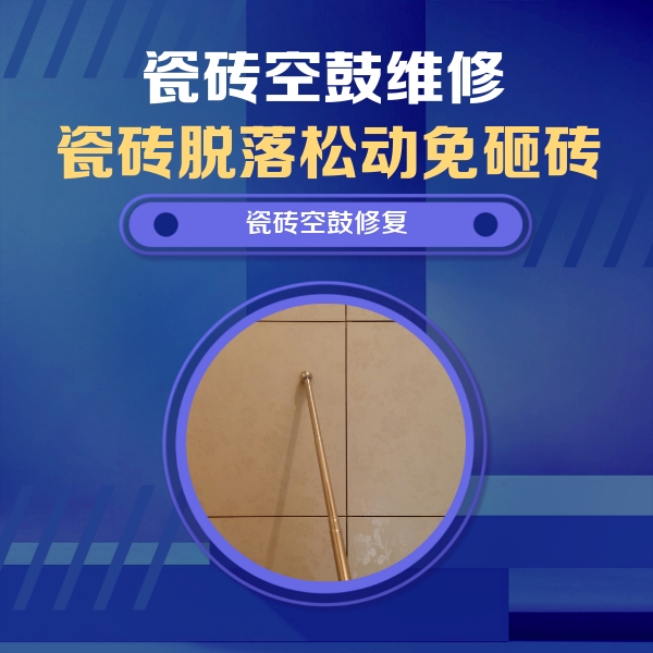 长治瓷砖空鼓维修公司分享如何判断瓷砖空鼓的面积？