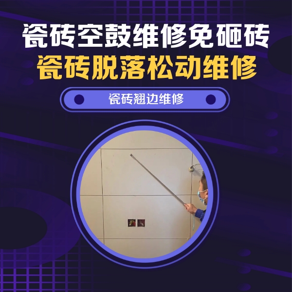 长治瓷砖空鼓维修公司分享瓷砖空鼓面积较大时，除了注浆修补还有哪些维修方法？
