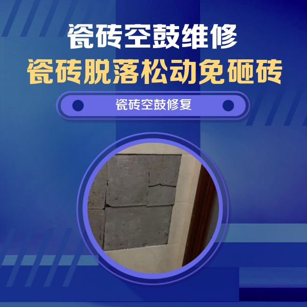长治瓷砖空鼓维修公司分享砖缝注浆修补空鼓的注意事项有哪些？