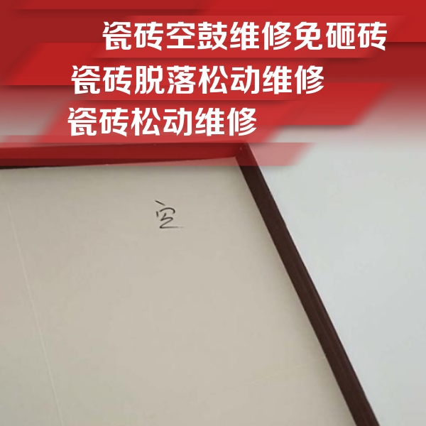 长治瓷砖空鼓维修公司分享卫生间墙面瓷砖空鼓
