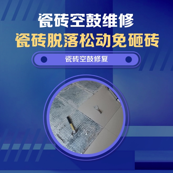 长治瓷砖空鼓维修公司分享瓷砖松动维修的方法