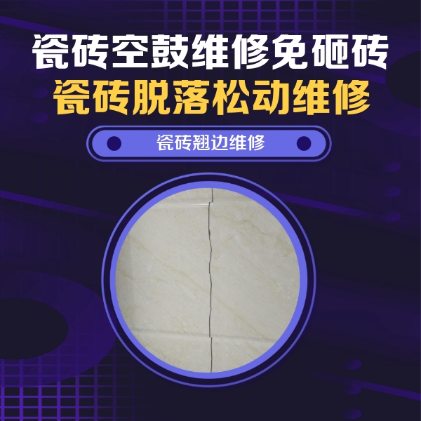 长治瓷砖空鼓维修公司分享砖缝注浆修补空鼓的具体操作步骤是什么