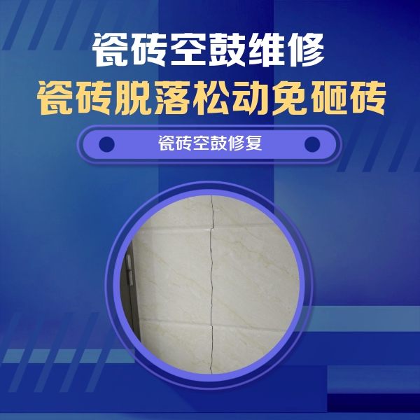 长治瓷砖空鼓维修公司分享瓷砖空鼓面积较大时，除了注浆修补还有哪些维修方法？